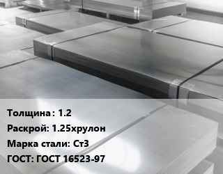 Лист холоднокатаный 1.2 1.25хрулон Сталь: Ст3 ГОСТ: ГОСТ 16523-97, НЛМК,СеверСталь цена от 73332 Тг / т, где купить, условия доставки в Петропавловске и Северо-казахстанской области